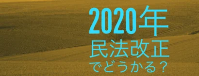民法改正でどうかわる?