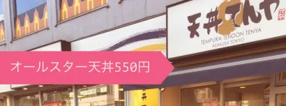 オールスター天丼 ５５０円！！！