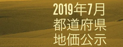 2019年7月１日 地価公示データ