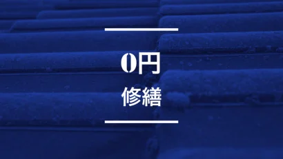 早稲田のお客様必見!O円修繕