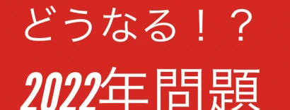 どうなる!?「2020年問題」