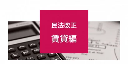 民法改正~賃貸編~