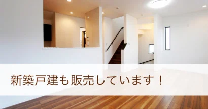 新築戸建ても販売しています!