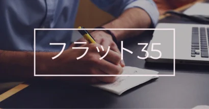 フラット35 よくある質問