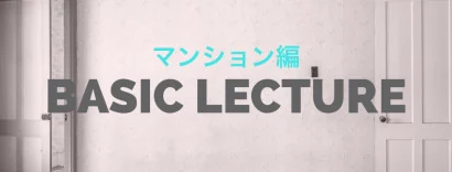 リノベーション講座 ~マンション編~